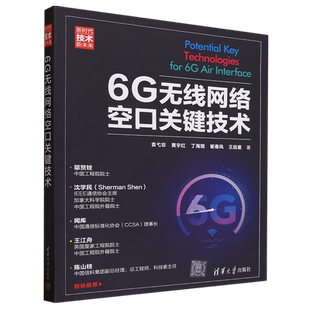 9787302644620 新时代·技术新未来：6G无线网络空口关键技术 文