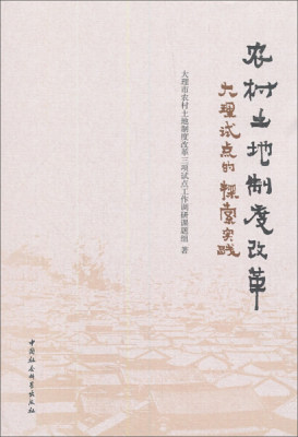 【文】农村土地制度改革:大理试点的探索实践 宋立杰著 中国社会科学 9787520336499