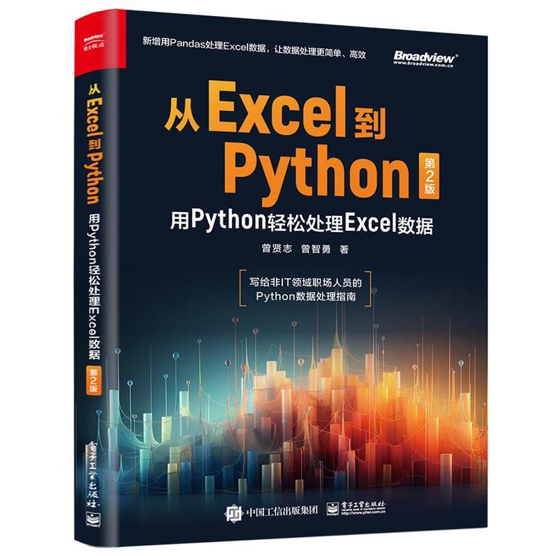 【雅】 从Excel到Python：用Python轻松处理Excel数据（第2版） 9787121476129 电子工业出版社