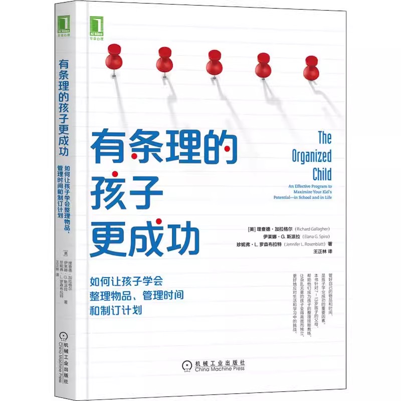 【书】有条理的孩子更成功如何让孩子学会整理物品管理时间和制订计划家庭教育育儿书如何陪养教育孩子的育儿