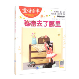 9787830123482 童诗百年：秘密去了哪里 文