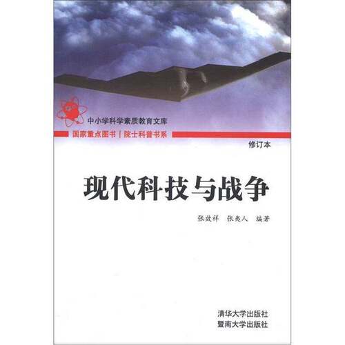 【书】院士科普书系：现代科技与战争9787302100539