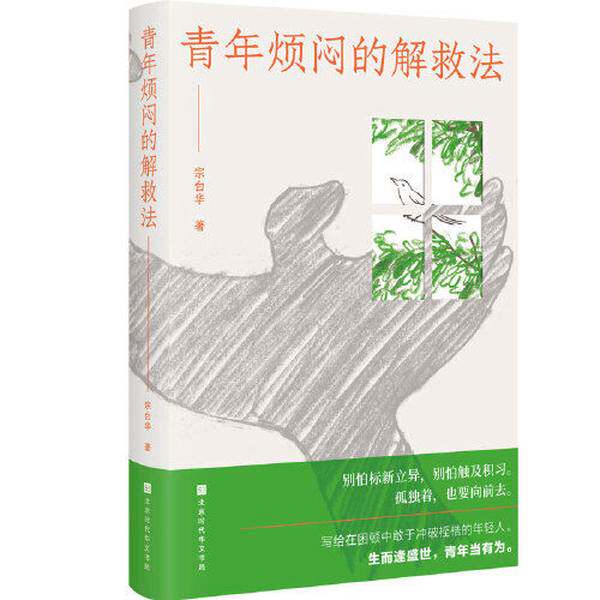 【雅】青年烦闷的解救法（聚焦当代青年的焦虑、烦闷，从艺术与工作生活中寻求解救之法，写给在困顿中敢于冲破桎梏的年轻人）9787