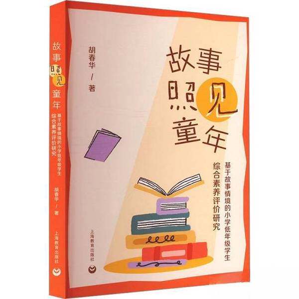 【雅】故事照见童年9787572025778