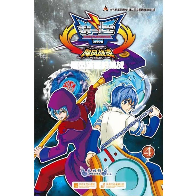 【图】 战斗王飓风战魂：飓风塔里的挑战 9787539961798 江苏文艺出版社