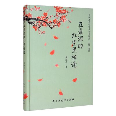 【文】在*深的红尘里相逢 周晓丹  著 民主与建设 9787513929363