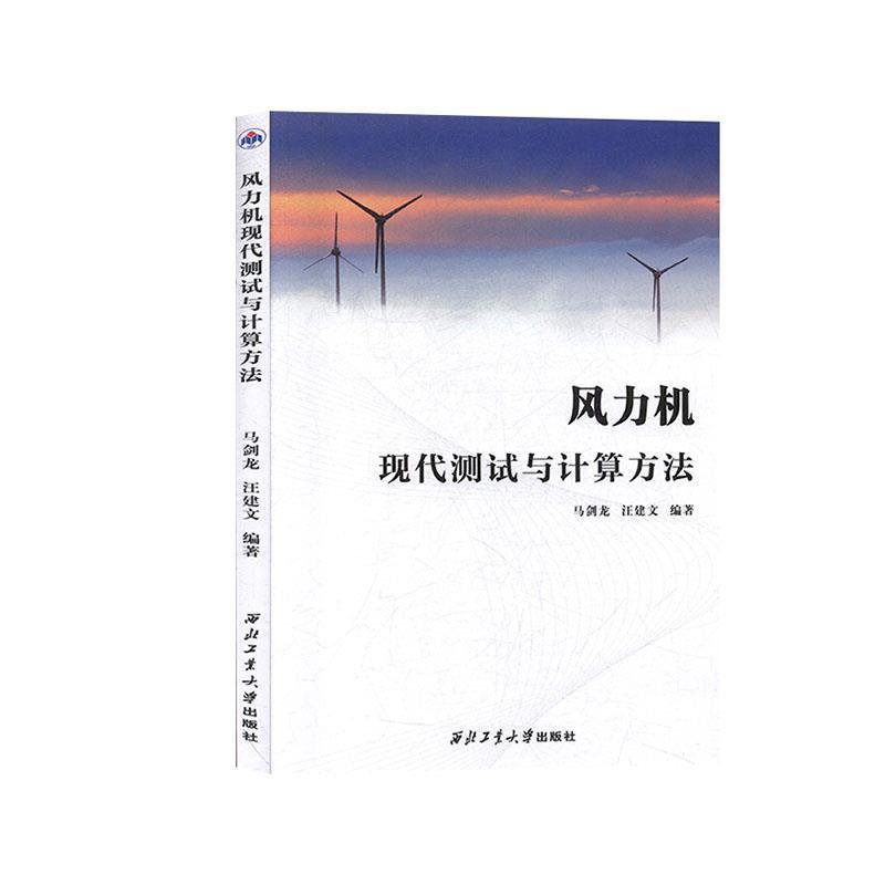 【文】 风力机现代测试与计算方法 9787561265482 西北工业大学出版社