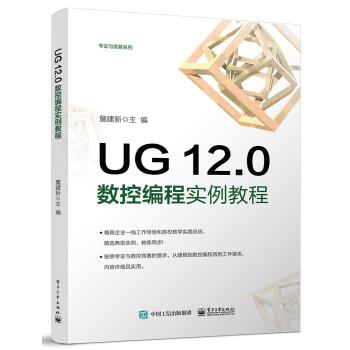 【文】 UG 12.0数控编程实例教程 9787121429743 电子工业出版社