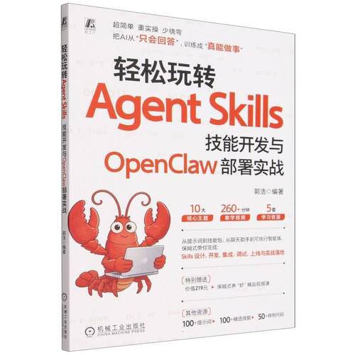【文】轻松玩转Agent Skills:技能开发与OpenClaw部署实战9787111809159机械工业出版社