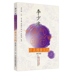 【书】 李少波真气运行针灸推拿实践 9787513270533 中国中医药出版社