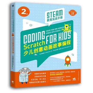 STEAM教育实战手册 Scratch少儿创意动画故事编程 书 程序设计教程小学生少儿编程入门自学****儿童编程计算机网络儿童趣味动画