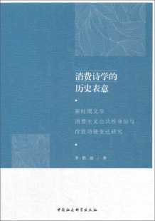 历史表意：新时期文学消费主义公共性身份与价值功能变迁研究 消费诗学 9787520302142 文