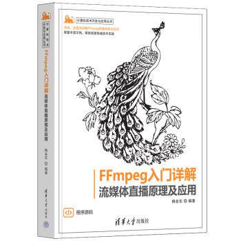 【雅】 FFmpeg入门详解：流媒体直播原理及应用 9787302608639 清华大学出版社