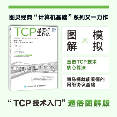 【书】TCP是怎样工作的 网络通信网络协议tcp通信基础局域网TCP/IP工作原理互联技术计算机网络工程师网络基础技术