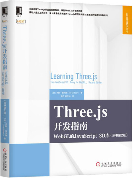 【文】Three.js开发指南:WebGL的JavaScript 3D库(原书第2版) （美）乔斯·德克森（Jos Dirksen） 机械工业 9787111570134