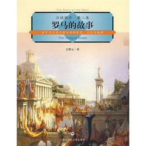 【文】话说西方：罗马的故事:古罗马至现代意大利的历史、文化与地理文聘元上海社会科学院 9787807453307