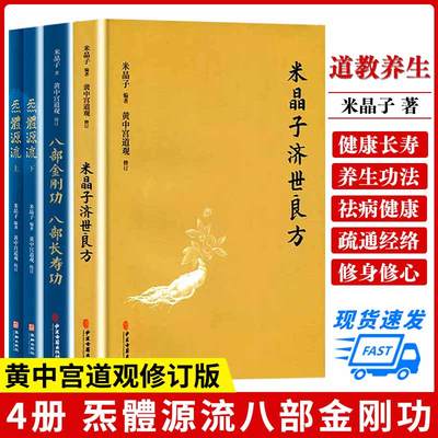 【正品】张至顺米晶子济世良方+炁体源流上下册+八部金刚功八部长寿功 套装全四册中医古籍养生黄中宫道观修张至顺老道长书籍