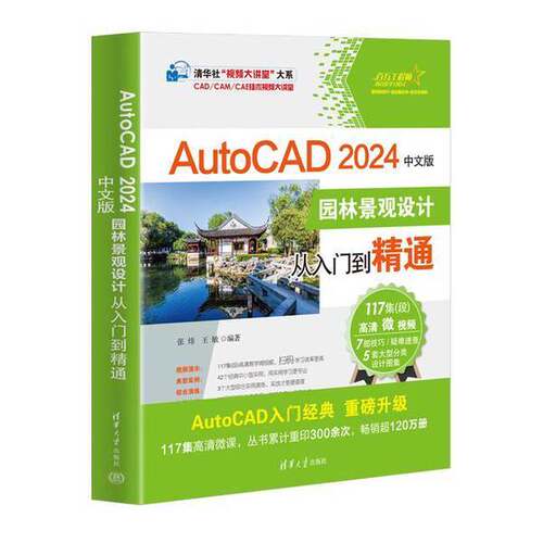 【书】AutoCAD2024中文版园林景观设计从入门到精通9787302650546
