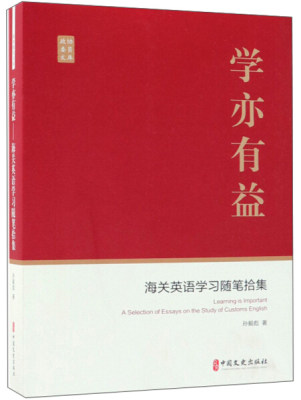 【文】学亦有益 孙毅彪 中国文史 9787520504331