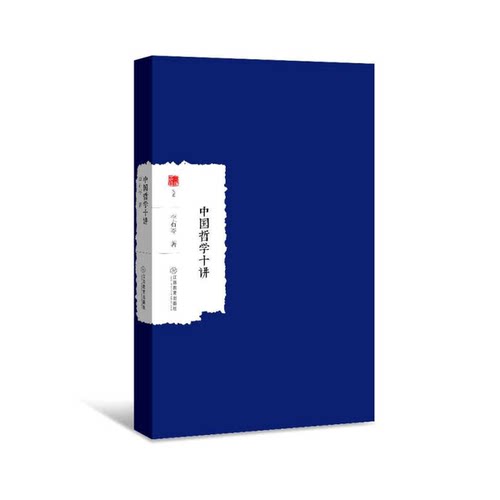 【雅】中国哲学十讲9787539297026
