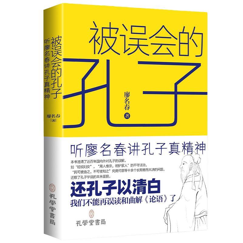 【图】 被误会的孔子：听廖名春讲孔子真精神 9787807704980 孔学堂书局
