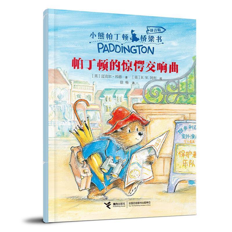 【雅】 小熊帕丁顿 桥梁书：帕丁顿的惊愕交响曲（拼音版） 9787544875882 接力出版社