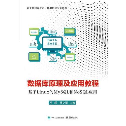 【书】 数据库原理及应用教程-基于Linux的MySQL和NoSQL应用 9787121362279 电子工业出版社
