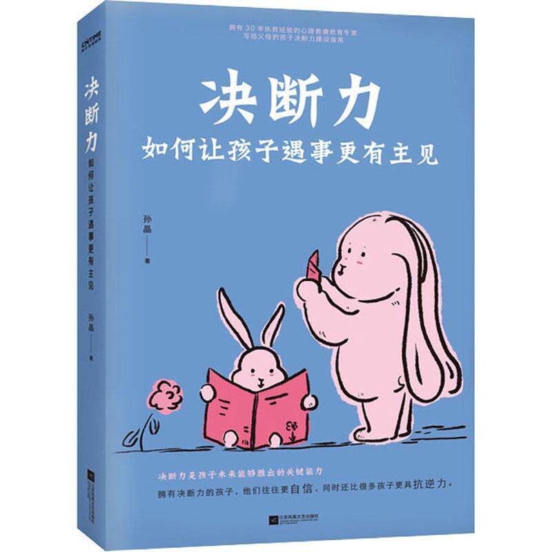 【正版】  决断力·如何让孩子遇事更有主见 9787559474735 江苏凤凰文艺出版社