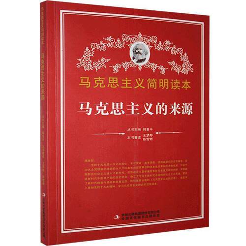 【文】马克思主义学生读本：马克思主义的来源9787553411521吉林出版集团有限责任公司