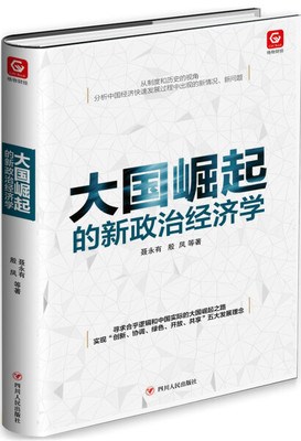 【文】大国崛起的新政治经济学 聂永有殷凤 四川人民 9787220098970