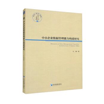 【蜀】 中小企业数据管理能力构建研究 9787509686928 经济管理出版社