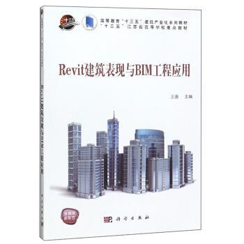 【文】 Revit建筑表现与BIM工程应用：教材 9787030625014 科学出版社