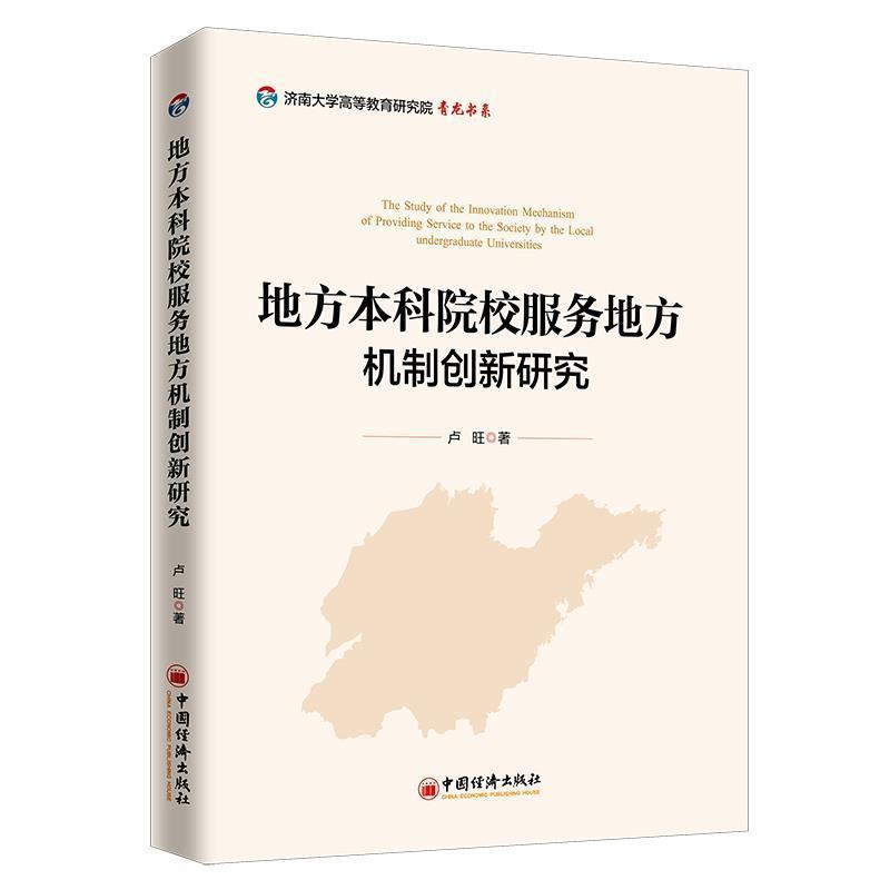 【科】 地方本科院校服务地方机制创新研究 9787513658119 中国经济出版社