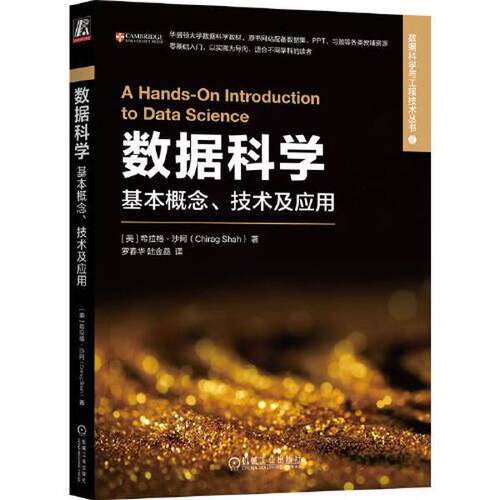 【书】数据科学： 基本概念，技术及应用9787111730453