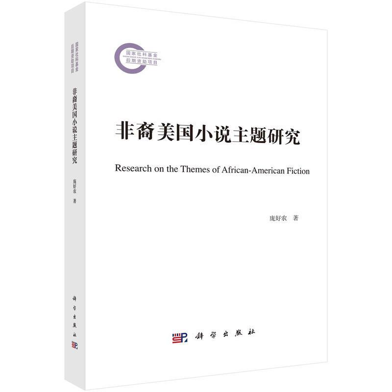 【集】 非裔美国小说主题研究 9787030780683 科学出版社