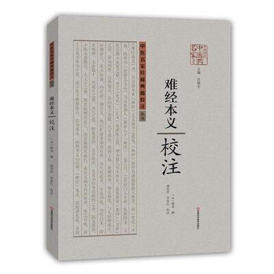 【文】《难经本义》校注9787534976704河南科学技术出版社
