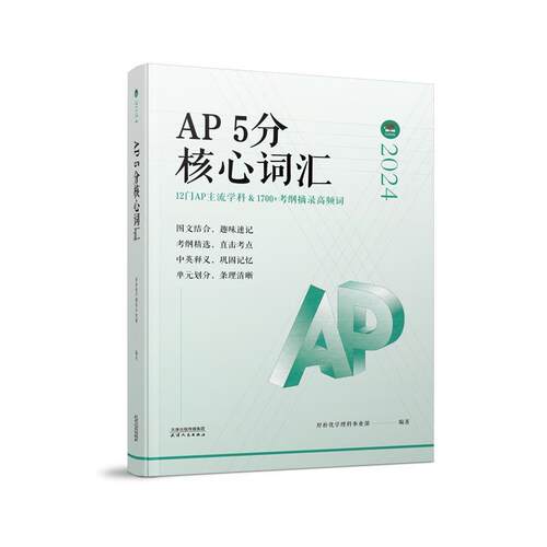 【文】AP5分核心词汇9787201207148天津人民出版社