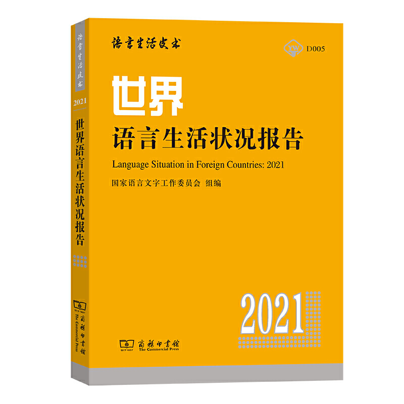 【书】世界语言生活状况报告（2021） 中国学者观察和分析世界语言生活的研究报告 呈现语言生活中的新趋势和新发展  商务印书馆
