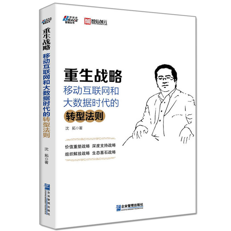 正版 重生战略 移动互联网和大数据时代的转型法则 沈拓 互联网管理书籍 管理信息系统 大数据知识 互联网战略思维