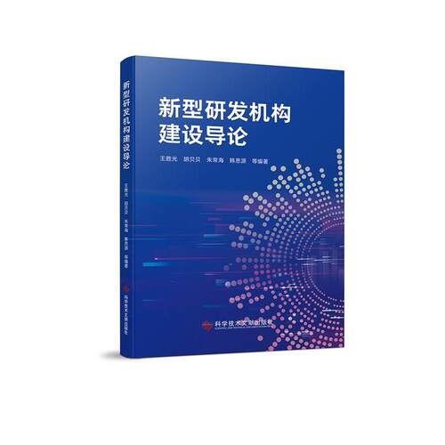 【文】新型研发机构建设导论9787523518007科学技术文献出版社