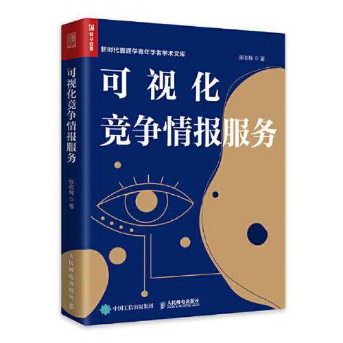 【书】可视化竞争情报服务9787115600332