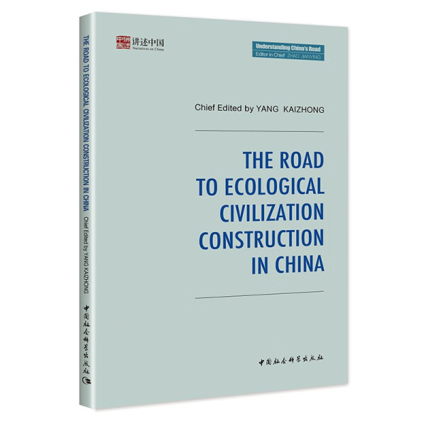 【文】中国的生态文明建设之路-The Road to Ecological Civilization Constructio 9787522705514