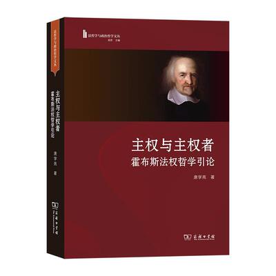 【文】法哲学与政治哲学文丛：主权与主权者 : 霍布斯法权哲学引论9787100261029商务印书馆