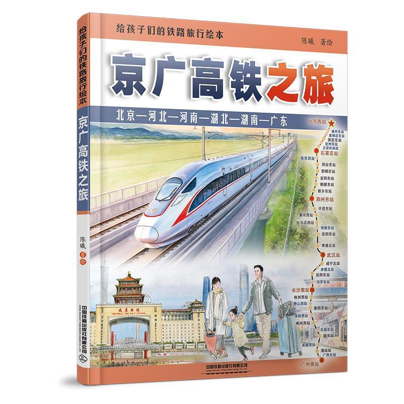 【集】 给孩子们的铁路旅行绘本：京广高铁之旅（儿童精装绘本） 9787113310493 中国铁道出版社