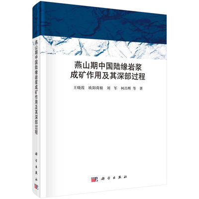 【书】燕山期中国陆缘岩浆成矿作用及其深部过程王晓霞，欧阳荷根，刘军，柯昌辉科学9787030737601