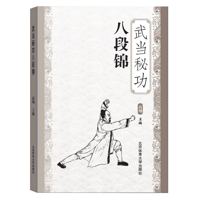 【书】武当秘功八段锦 武术书籍武林秘籍古书功夫 内功心法类似易筋经