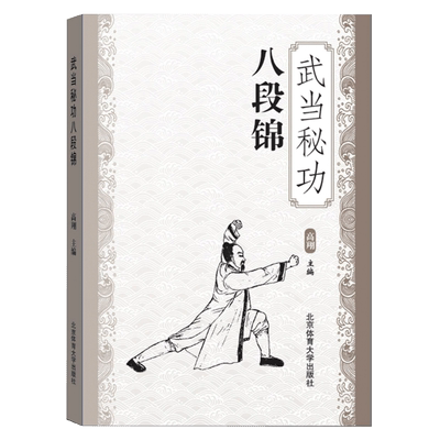 【书】武当秘功八段锦 武术书籍武林秘籍古书功夫 内功心法类似易筋经气功体育与健康少林武术书籍