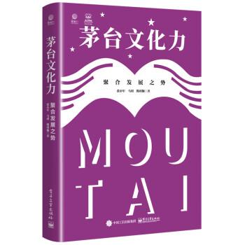 【图】 茅台文化力:聚合发展之势 9787121444791 电子工业出版社