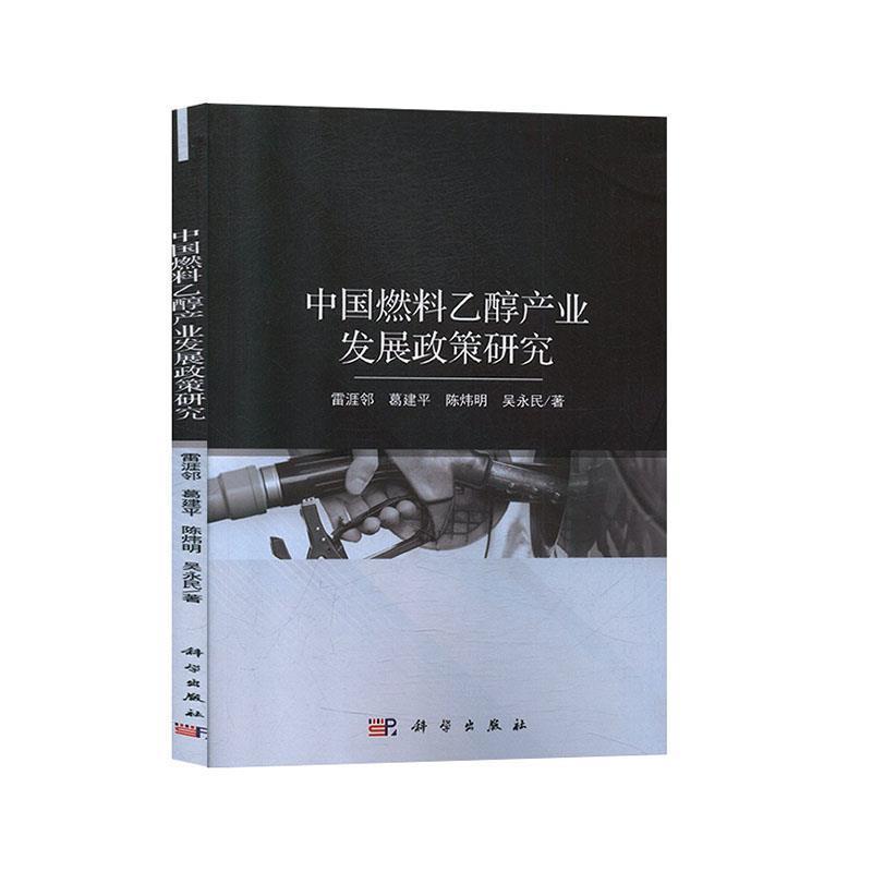 【蜀】 中国燃料乙醇产业发展政策研究 9787030624321 科学出版社