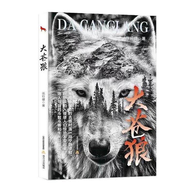 【雅】 大苍狼（长篇小说） 9787537867825 北岳文艺出版社